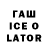 ГАШ Ice-O-Lator Teresa Haven